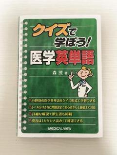 クイズで学ぼう！医学英単語