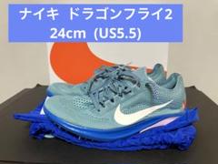 よっくんナイキ ドラゴンフライ　24cm NIKE - 【24㎝】NIKE ZOOM X DRAGON FLY ナイキドラゴンフライの