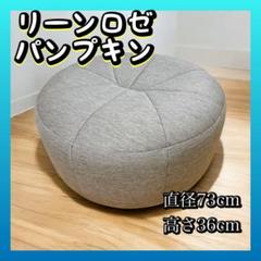 リーンロゼ　パンプキン　パフ　オットマン