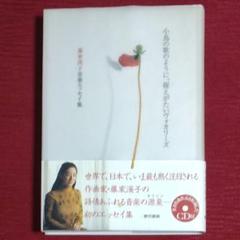 【レア品・初版】小鳥の歌のように、捉えがたいヴォカリーズ　藤家渓子音楽エッセイ集