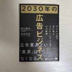 2030年の広告ビジネス デジタル化の次に来るビジネスモデルの大転換