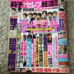 三浦春馬さん掲載誌 女性自身 2010年