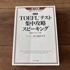 TOEFLテスト集中攻略スピーキング　参考書　iBT