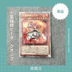 2025年最新】火霊媒師ヒータの人気アイテム - メルカリ