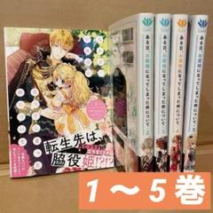 ある日、お姫様になってしまった件について 1～5巻 漫画 美品