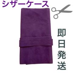 シザーケース 美容師 理容師 ヘアカット トリマー パープル 即日発送