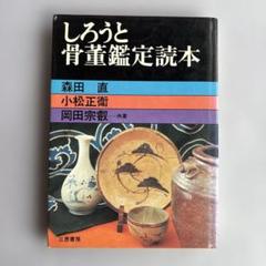 Yahoo!オークション -「岡田宗叡」(日本の陶磁) (陶芸)の落札