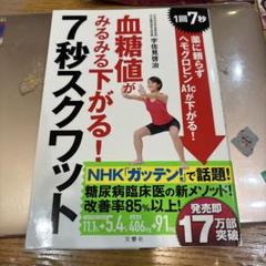 血糖値がみるみる下がる!7秒スクワット