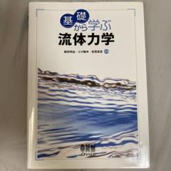 基礎から学ぶ流体力学