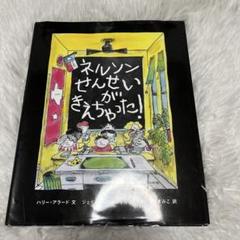 ネルソンせんせいがきえちゃった!