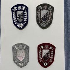 櫻坂46 新せ界　エンブレム4種 櫻坂46 新せ界 エンブレム4種 - メルカリ