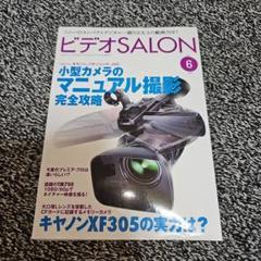 ビデオSALON　2010年 6月号
