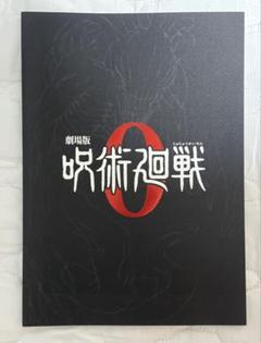2025年最新】『劇場版 呪術廻戦 0』表紙版の人気アイテム - メルカリ