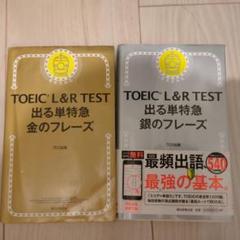 TOEIC L&R TEST 出る単特急 金・銀のフレーズ
