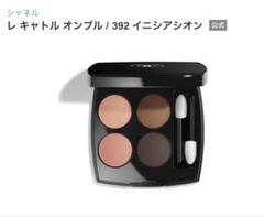 ［ほぼ未使用］シャネル　レキャトルオンブル　392 おまけ付き シャネルレキャトルオンブル392