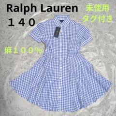 ラルフローレン　麻　ワンピース １４０cm　チェック　未使用タグ付き