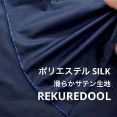 NB090-1◆3m◆ポリエステルシルク混滑らかサテン生地◆ネイビー