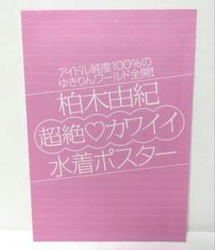 2025年最新】柏木由紀 ポスターの人気アイテム - メルカリ