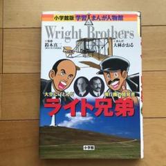 小学館版 学習まんが人物館　ライト兄弟 : 大空にいどんだ飛行機の開発者