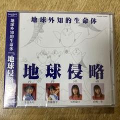 地球侵略 CD
