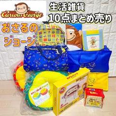 おさるのジョージ 生活雑貨 10点セット ビーズクッション、ボストンバッグ 他
