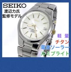 SEIKO☆電波ソーラー☆渡辺力監修モデル☆チタン☆ルミブライト