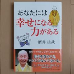酒井　雄哉大阿闍梨様の書　美品 酒井 雄哉大阿闍梨様の書 鎌倉彫 陽堂の額 - メルカリ