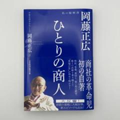 ひとりの商人 : 岡藤正広 私の履歴書