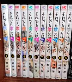それでも僕らはヤってない/村山渉/全11巻セット