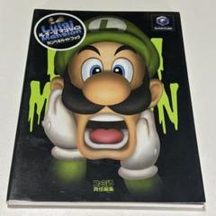 ニンテンドーゲームキューブ ルイージマンション カンペキガイドブック