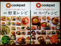 2冊セット クックパッドのおいしい厳選!野菜レシピ スープレシピ