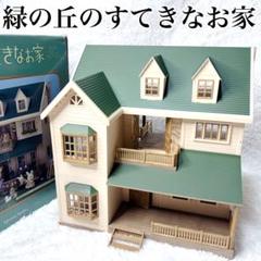 【完品】シルバニアファミリー 緑の丘のすてきなお家 生産終了 箱付き 希少