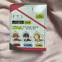 ギヴン ごろりん アクリルキーホルダーコレクションBOX全6種パック ギヴン ごろりん アクリルキーホルダーコレクションBOX全6種