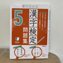 【書き込み無し】漢字検定 5級 問題集 書き込み式
