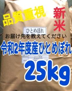 【令和2年】ひとめぼれ 25kg 精米済 白米