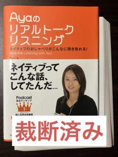 【裁断済み】Ayaのリアルトークリスニング