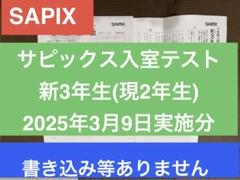 2025年最新】sapix 入室テストの人気アイテム - メルカリ