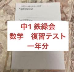 鉄緑会 中1 数学 復習テスト 計算テスト 反復テスト Amazon.co.jp: 鉄緑会 22年度 中1数学計算テスト 問題用紙解答