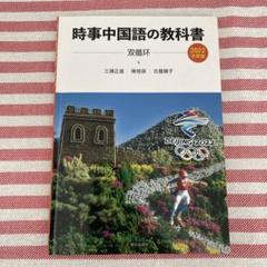 時事中国語の教科書 98年度版