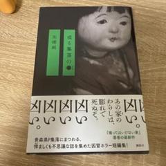 或る集落の● 矢樹純 サイン本