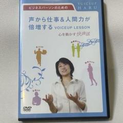 声から仕事力UP！快声法 VOICEUPレッスンDVD