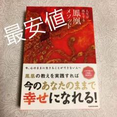 【残り2点です】「人生が再生する鳳凰メソッド」