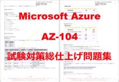 Microsoft Azure AZ-104試験対策総仕上げ問題集【紙媒体】 Microsoft Azure AZ-104最新試験対策総仕上げ問題集【紙媒体