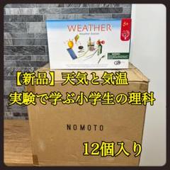 【新品】　実験で学ぶ小学生の理科　【天気と気温】12個　夏休み　自由研究