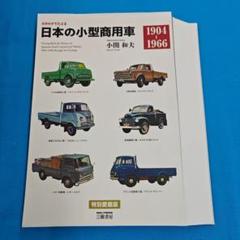 ◎裁断済み 日本の小型商用車 1904-1966