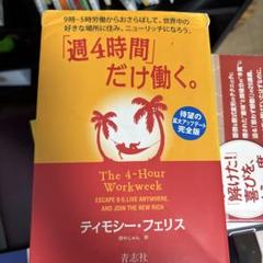 「週4時間」だけ働く。 9時―5時労働からおさらばして、世界中の好きな場所に住…