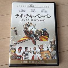 チキ・チキ・バン・バン コレクターズ・エディション('68米)〈2枚組〉DVD