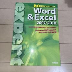 60時間でエキスパートWord & Excel 2007/2010