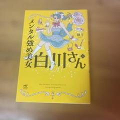 メンタル強め美女白川さん