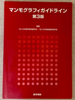 マンモグラフィガイドライン　2冊セット Amazon.co.jp: マンモグラフィガイドライン 第4版 : (公社)日本